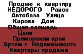 Продаю 1к. квартиру НЕДОРОГО! › Район ­ Автобаза › Улица ­ Кирова › Дом ­ 0 › Общая площадь ­ 33 › Цена ­ 1 600 000 - Приморский край, Артем г. Недвижимость » Квартиры продажа   